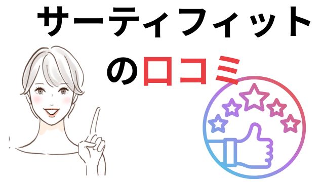 サーティフィット
の口コミ
